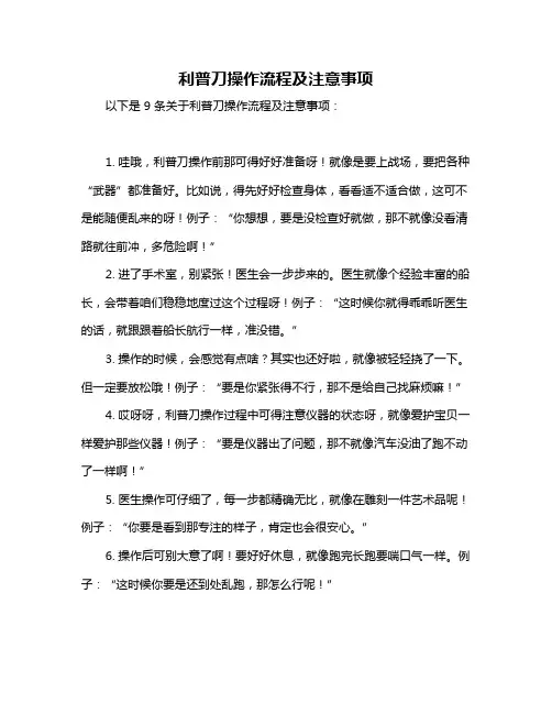 利普刀操作流程及注意事项
