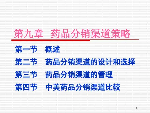第九章药品分销渠道策略