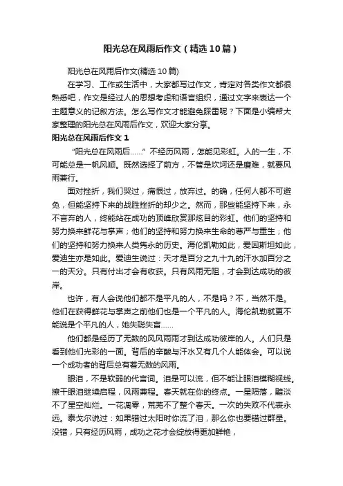 阳光总在风雨后作文（精选10篇）