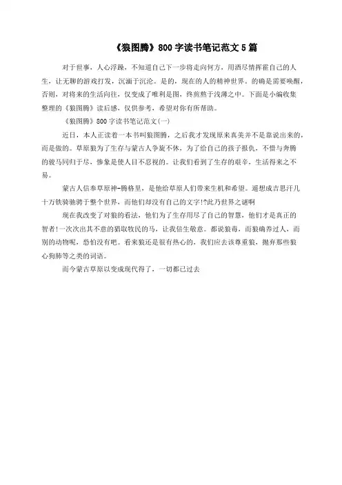 《狼图腾》800字读书笔记范文5篇