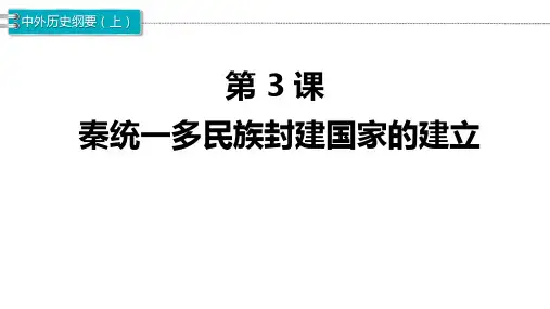 《秦统一多民族封建国家的建立》PPT课文课件