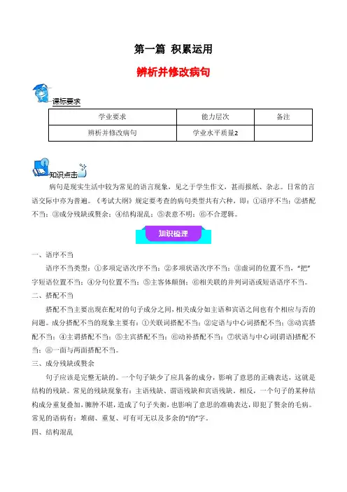 06 辨析并修改病句)-高中语文学业水平考试必备考点归纳与测试(新教材专用)(解析版 )
