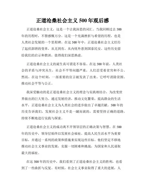 正道沧桑社会主义500年观后感