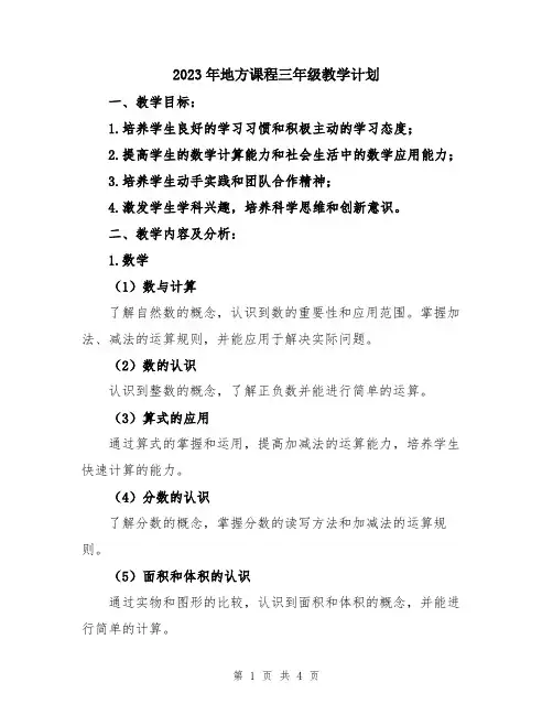 2023年地方课程三年级教学计划