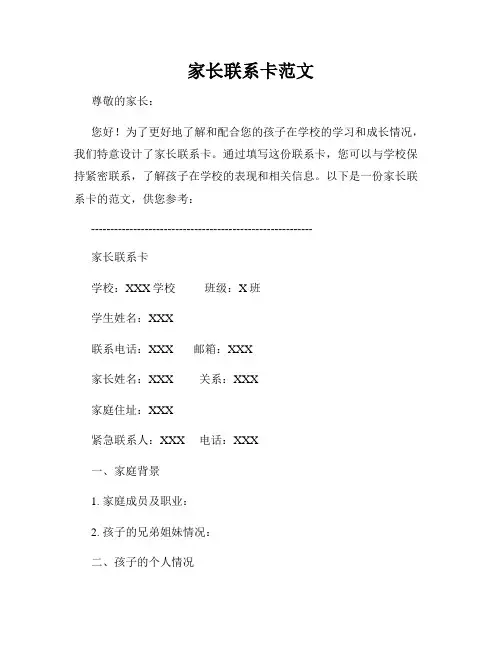 家长联系卡范文