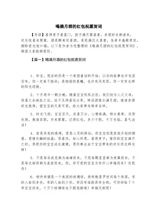 喝满月酒的红包祝福贺词