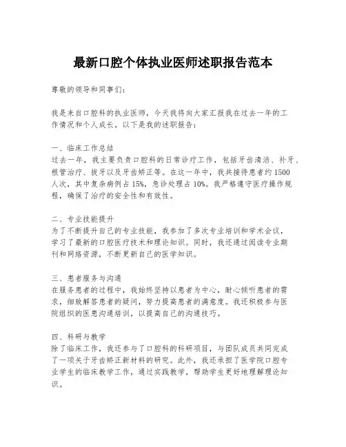 最新口腔个体执业医师述职报告范本