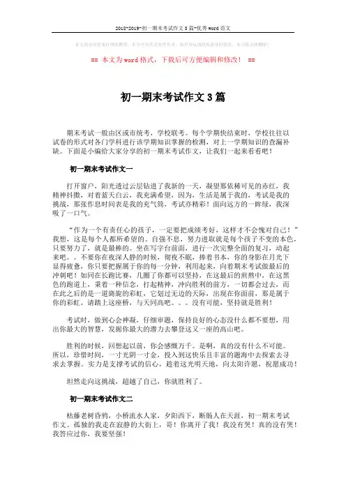 2018-2019-初一期末考试作文3篇-优秀word范文 (5页)