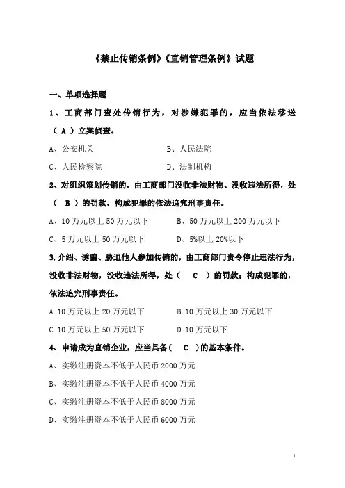《禁止传销条例》和《直销管理条例》试题