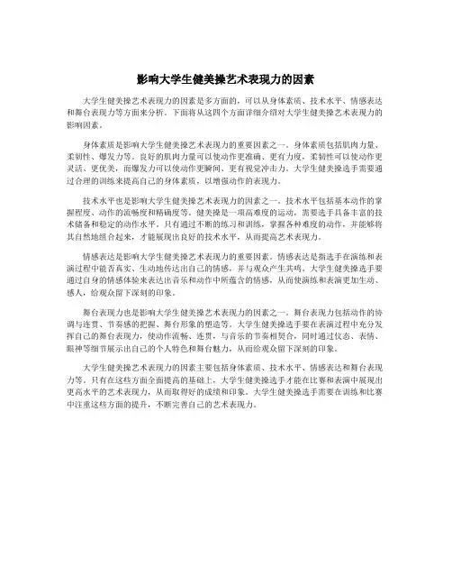 影响大学生健美操艺术表现力的因素
