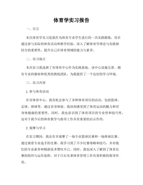 体育学实习报告
