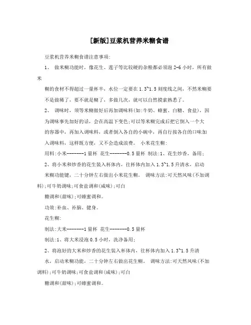 [新版]豆浆机营养米糊食谱