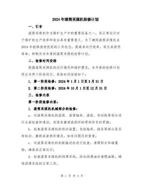 2024年滚筒采煤机检修计划