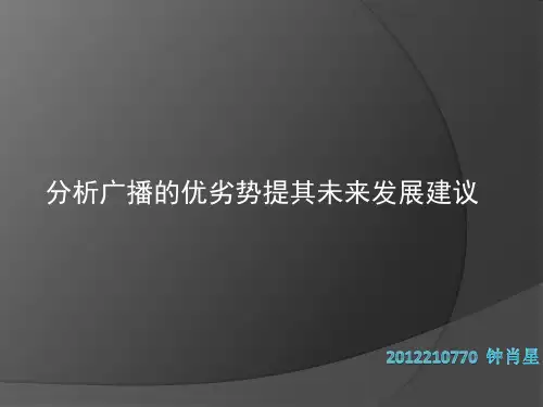 分析广播的优劣势提其未来发展建议