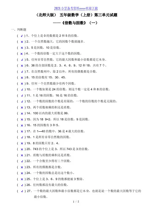 北师大版五年级数学上册《倍数与因数》试题及答案