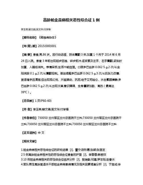 高龄帕金森病相关恶性综合征1例