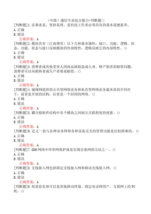 (中级)通信专业综合能力-判断题三