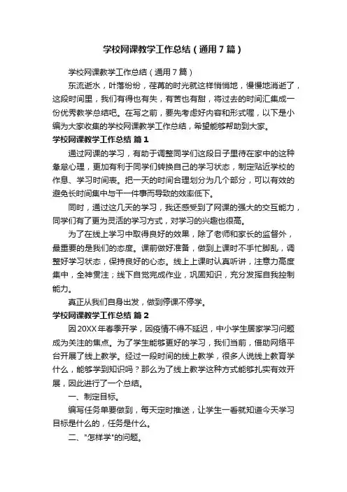 学校网课教学工作总结（通用7篇）