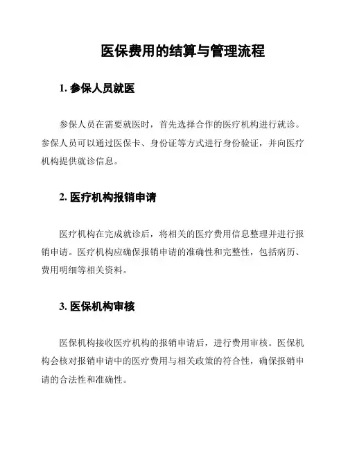 医保费用的结算与管理流程