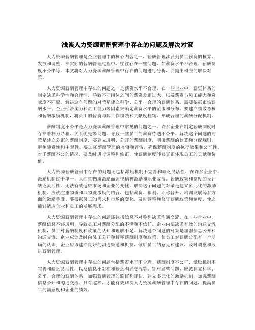 浅谈人力资源薪酬管理中存在的问题及解决对策