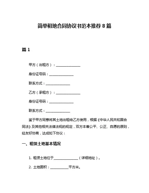 简单租地合同协议书范本推荐8篇