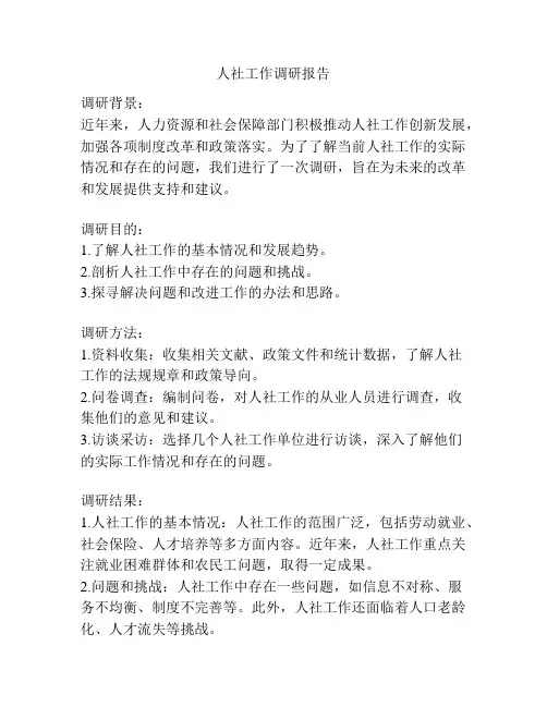 人社工作调研报告