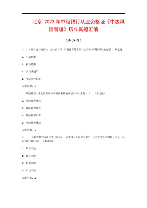 北京  2023年中级银行从业资格证《中级风险管理》历年真题汇编(共59题)