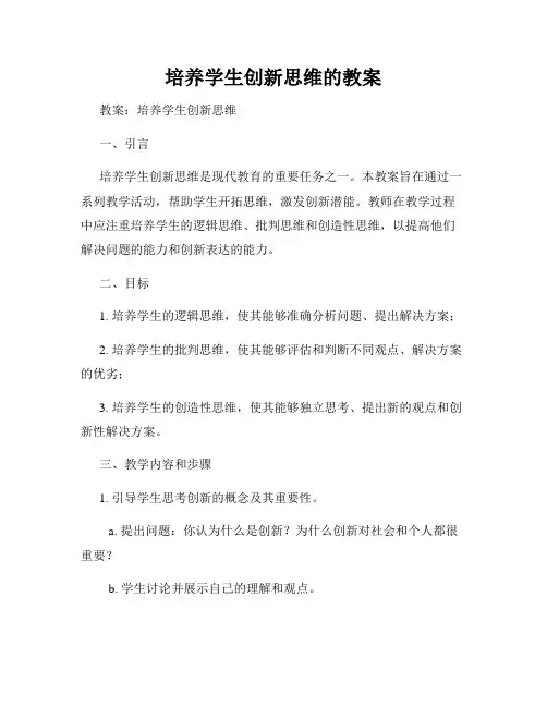 培养学生创新思维的教案