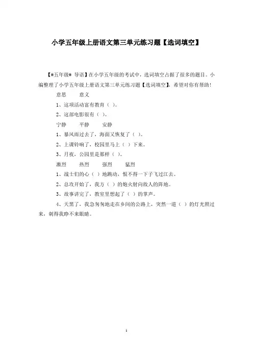 小学五年级上册语文第三单元练习题【选词填空】