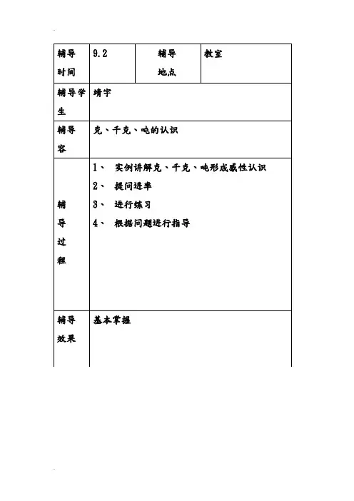 三年级数学辅导记录