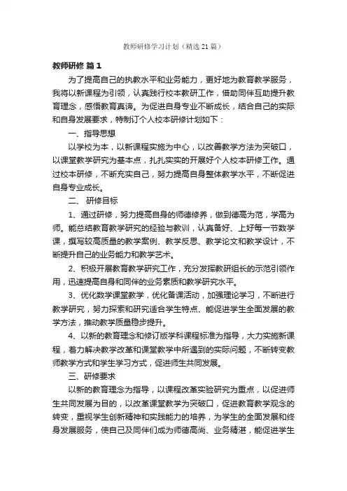 教师研修学习计划（精选21篇）