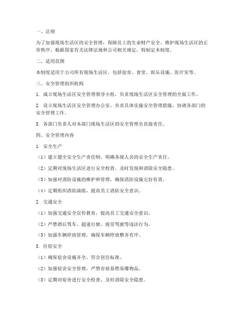 现场生活区安全管理制度