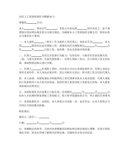 农民工工资授权委托书模板
