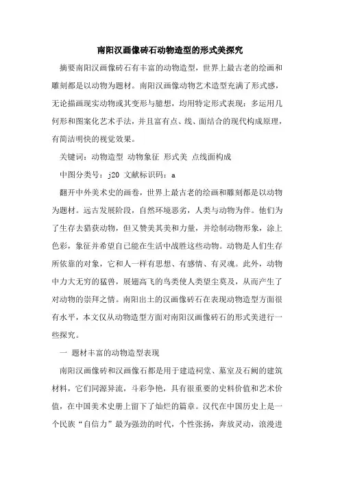 南阳汉画像砖石动物造型形式美