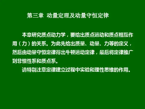 动量定理及动量守恒定律