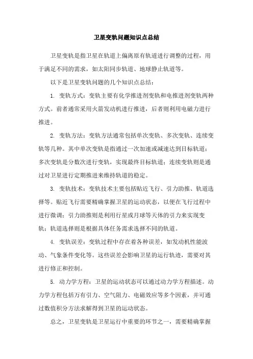 卫星变轨问题知识点总结