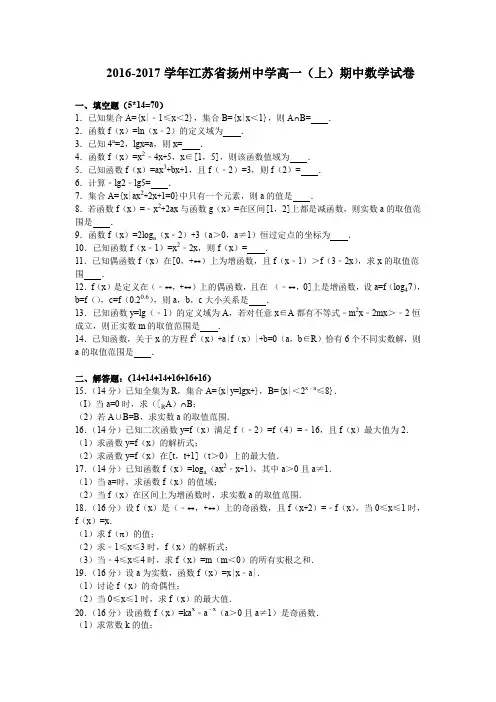《解析》江苏省扬州中学2016-2017学年高一上学期期中考试数学试卷Word版含解析