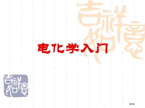 电化学入门公开课一等奖优质课大赛微课获奖课件