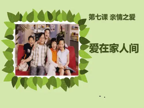 《爱在家人间》PPT课件