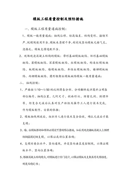 模板工程质量控制点及预防措施