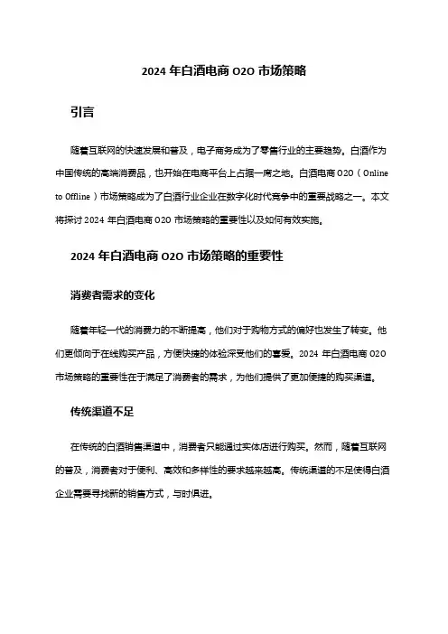 2024年白酒电商O2O市场策略