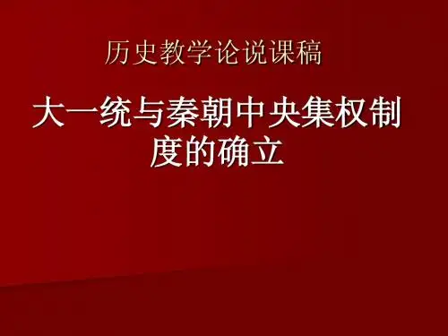 岳麓版高中历史必修一第一单元第2课 大一统与秦朝中央集权制度的确立 说课课件(PPT34张)
