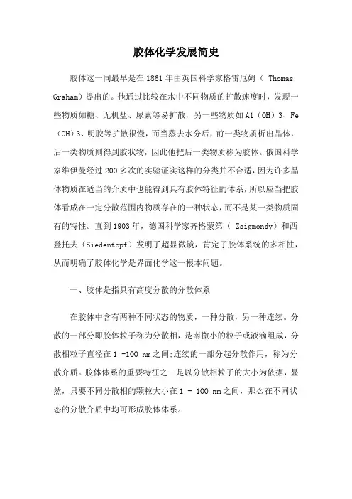 胶体化学发展简史