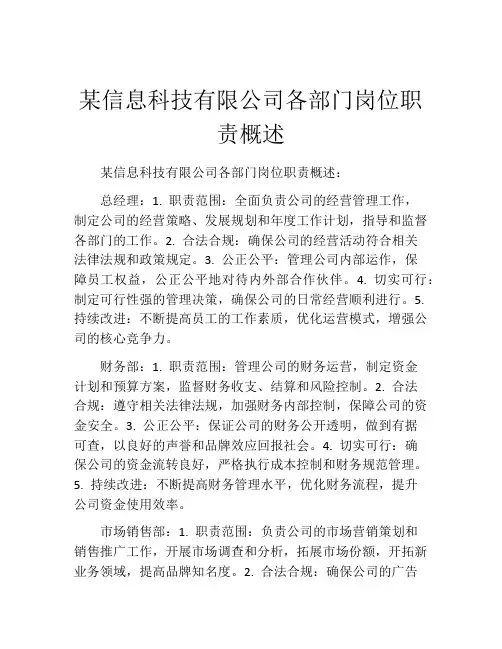 某信息科技有限公司各部门岗位职责概述