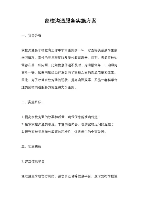 家校沟通服务实施方案