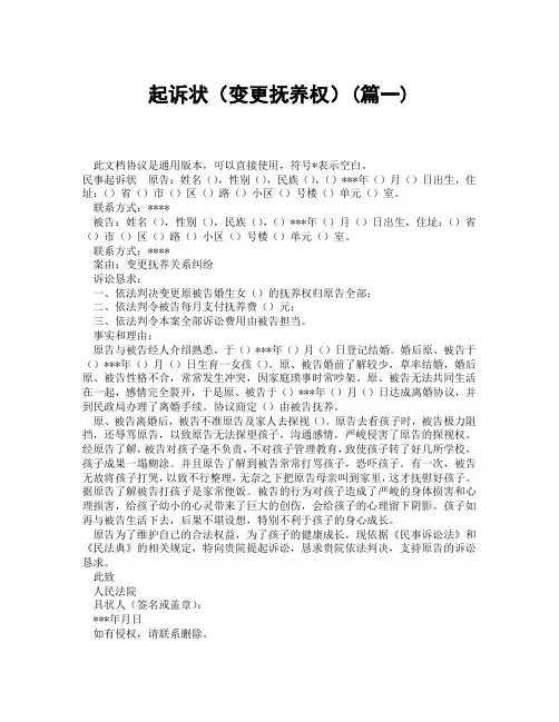起诉状变更抚养权(精选3篇)