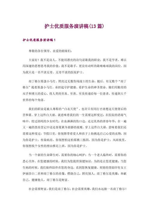 护士优质服务演讲稿(13篇)