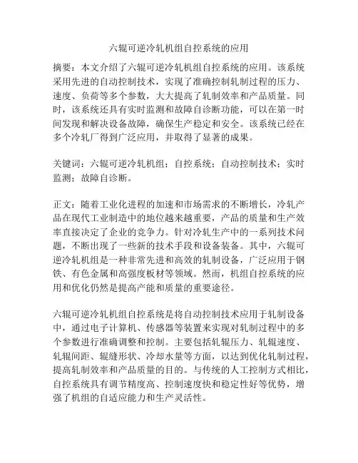 六辊可逆冷轧机组自控系统的应用