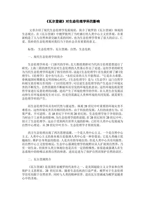 《瓦尔登湖》对生态伦理学科的影响