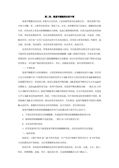 氨基甲酸酯类农药中毒